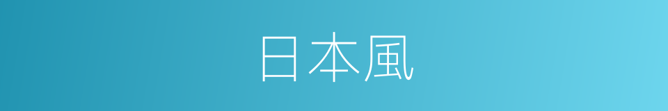 日本風的同義詞