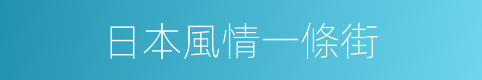 日本風情一條街的同義詞