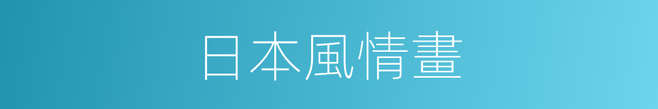 日本風情畫的同義詞