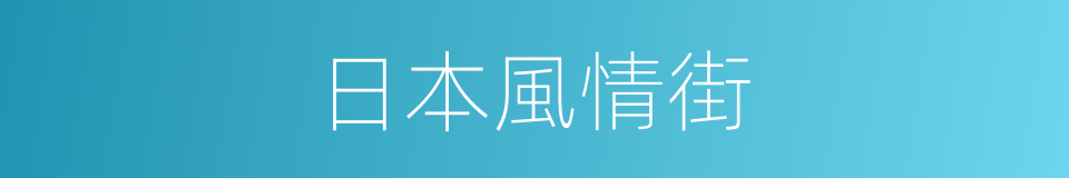 日本風情街的同義詞