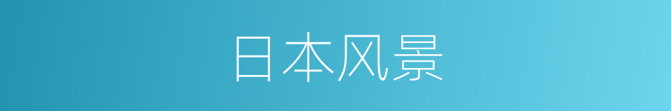 日本风景的同义词
