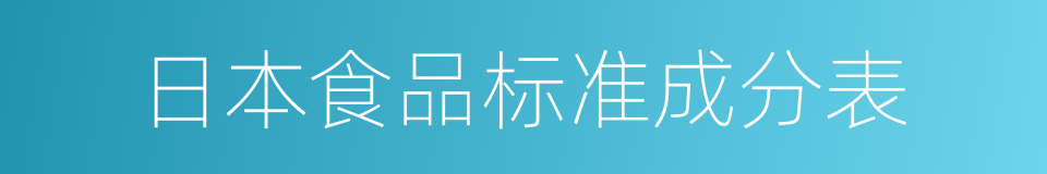 日本食品标准成分表的同义词