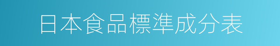 日本食品標準成分表的同義詞