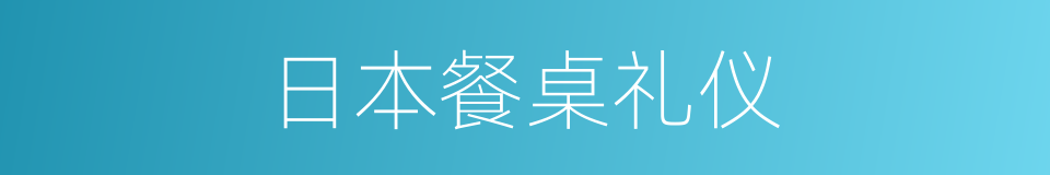 日本餐桌礼仪的同义词