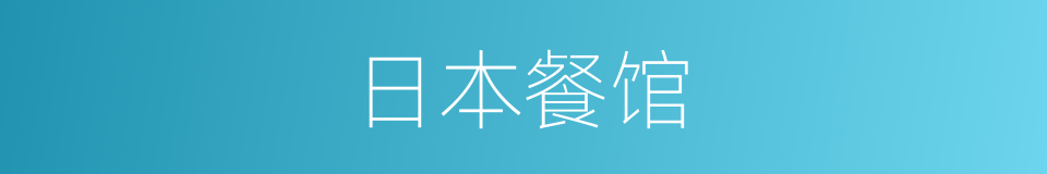 日本餐馆的同义词