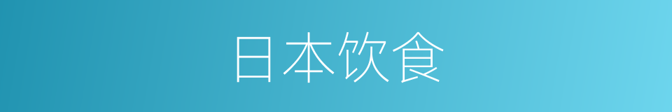 日本饮食的同义词