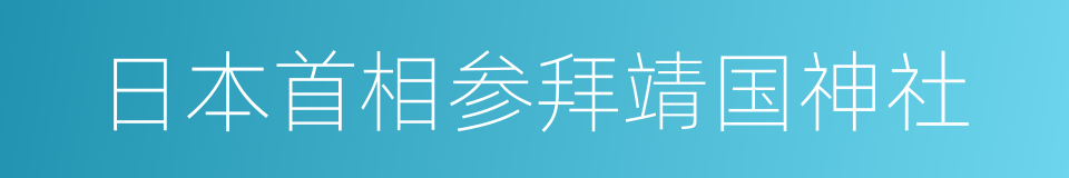 日本首相参拜靖国神社的同义词