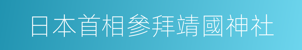 日本首相參拜靖國神社的同義詞