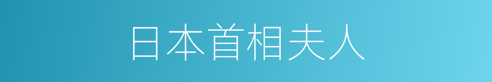 日本首相夫人的同义词