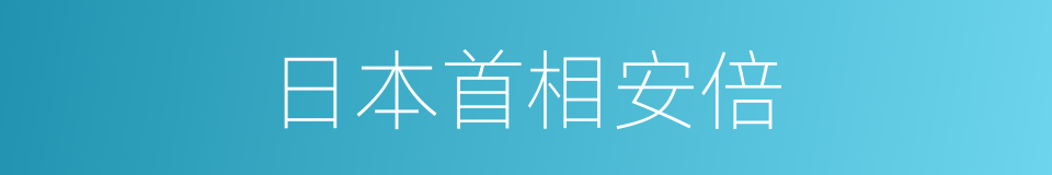 日本首相安倍的同义词