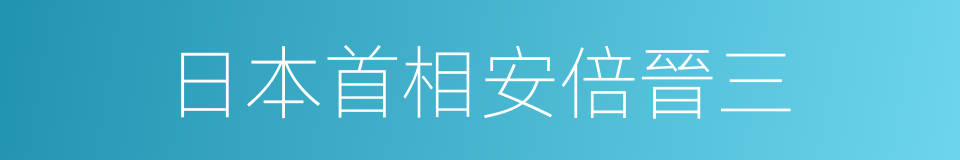 日本首相安倍晉三的同義詞