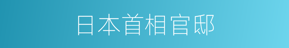 日本首相官邸的同义词