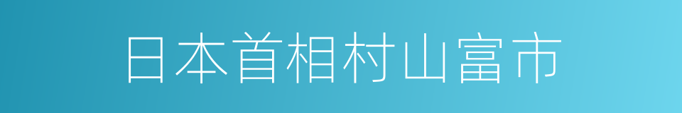 日本首相村山富市的同义词