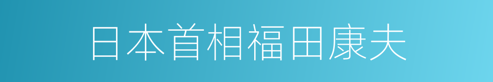 日本首相福田康夫的同义词