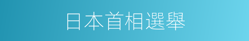 日本首相選舉的同義詞