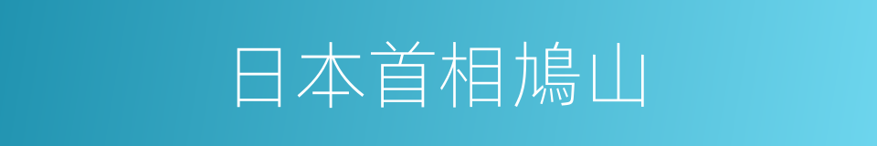 日本首相鳩山的同義詞