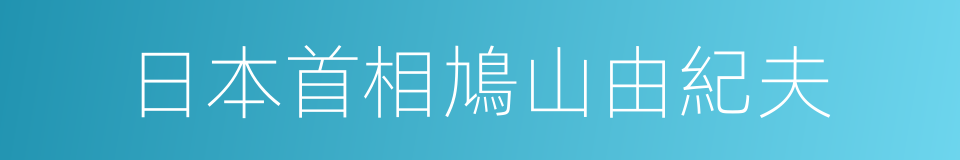 日本首相鳩山由紀夫的同義詞