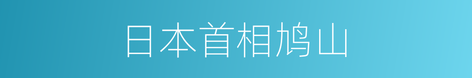 日本首相鸠山的同义词