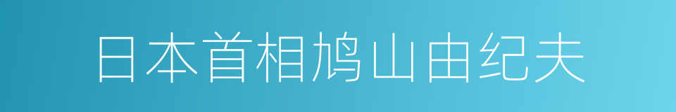 日本首相鸠山由纪夫的同义词