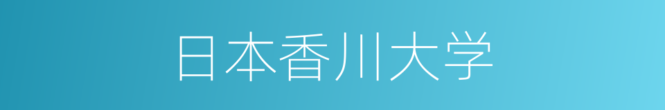 日本香川大学的同义词