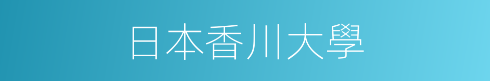 日本香川大學的意思