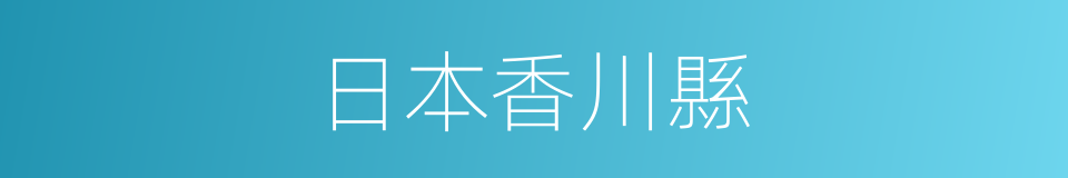 日本香川縣的同義詞