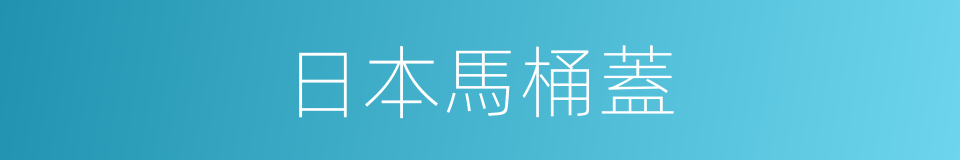 日本馬桶蓋的同義詞