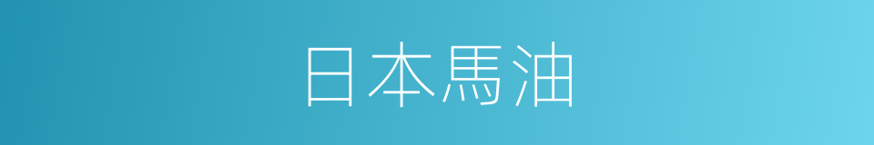 日本馬油的同義詞