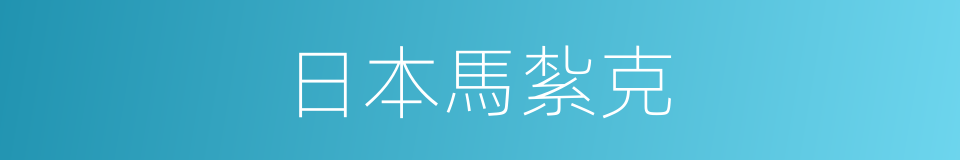 日本馬紮克的同義詞