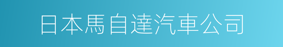 日本馬自達汽車公司的同義詞