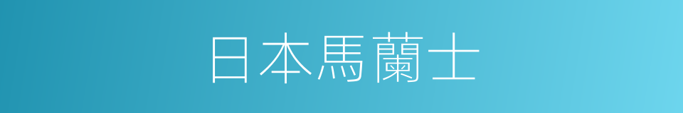 日本馬蘭士的同義詞