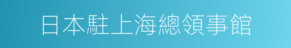 日本駐上海總領事館的同義詞