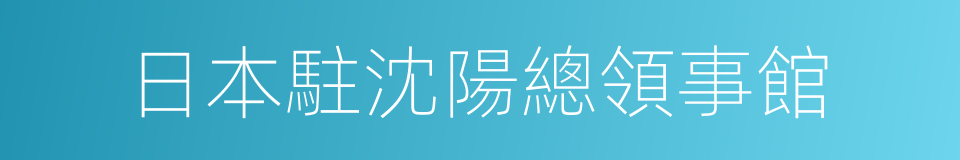 日本駐沈陽總領事館的同義詞