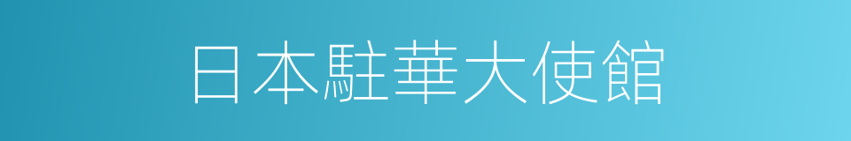 日本駐華大使館的同義詞