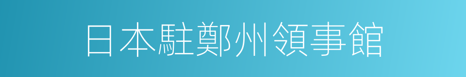 日本駐鄭州領事館的同義詞