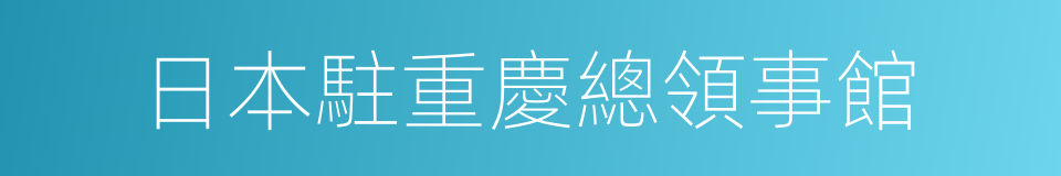 日本駐重慶總領事館的同義詞