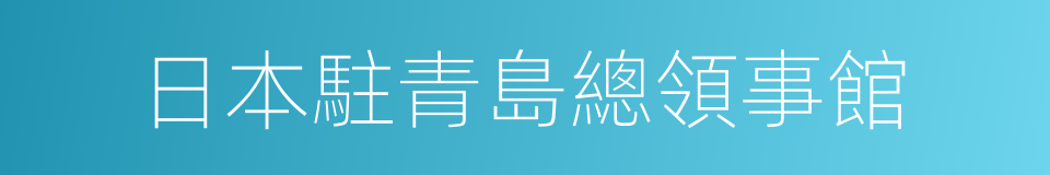 日本駐青島總領事館的同義詞