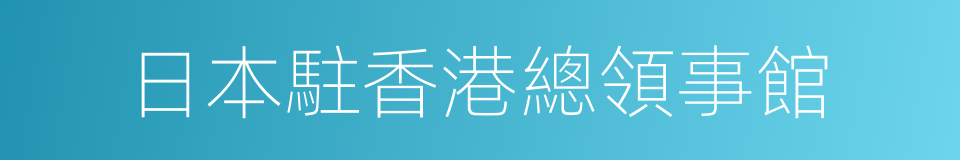 日本駐香港總領事館的同義詞