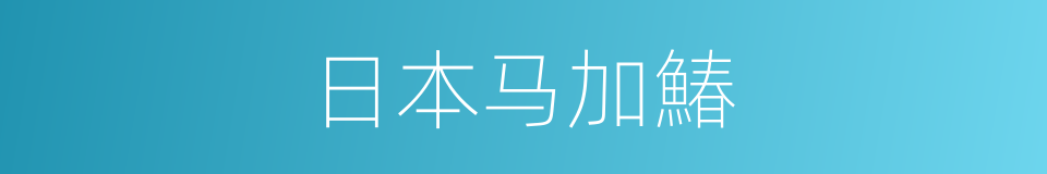 日本马加鰆的同义词