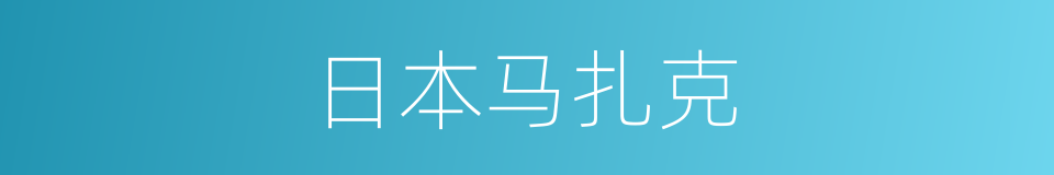 日本马扎克的同义词