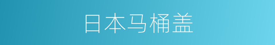 日本马桶盖的同义词