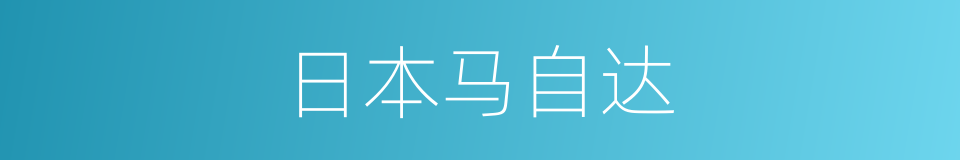 日本马自达的同义词