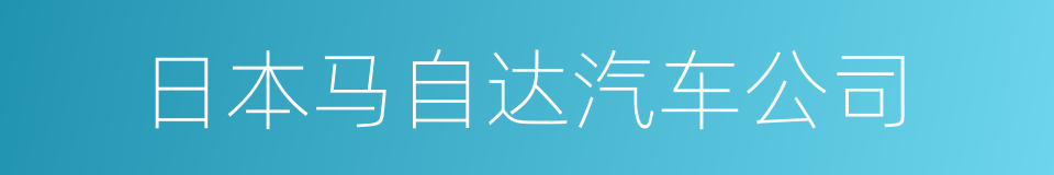 日本马自达汽车公司的同义词