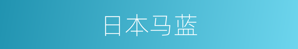 日本马蓝的同义词