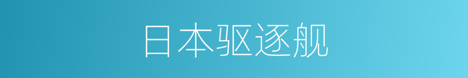 日本驱逐舰的同义词