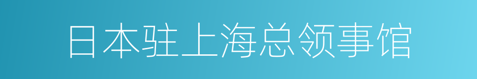 日本驻上海总领事馆的同义词