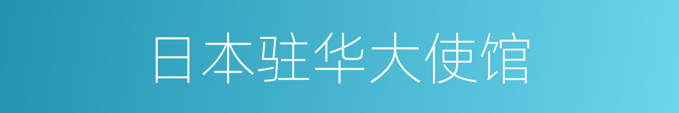 日本驻华大使馆的同义词