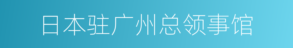 日本驻广州总领事馆的同义词
