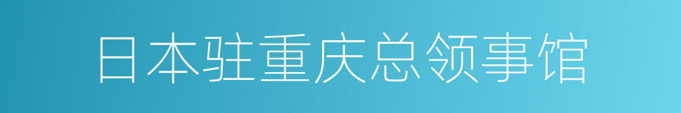 日本驻重庆总领事馆的同义词