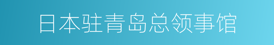 日本驻青岛总领事馆的同义词